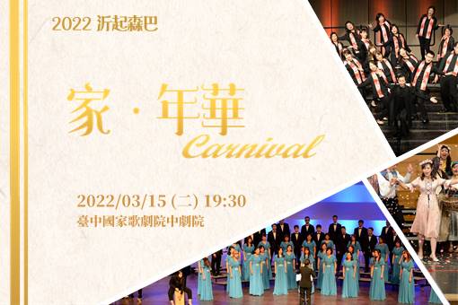 《沂起森巴》家．年華Carnival巡迴音樂會