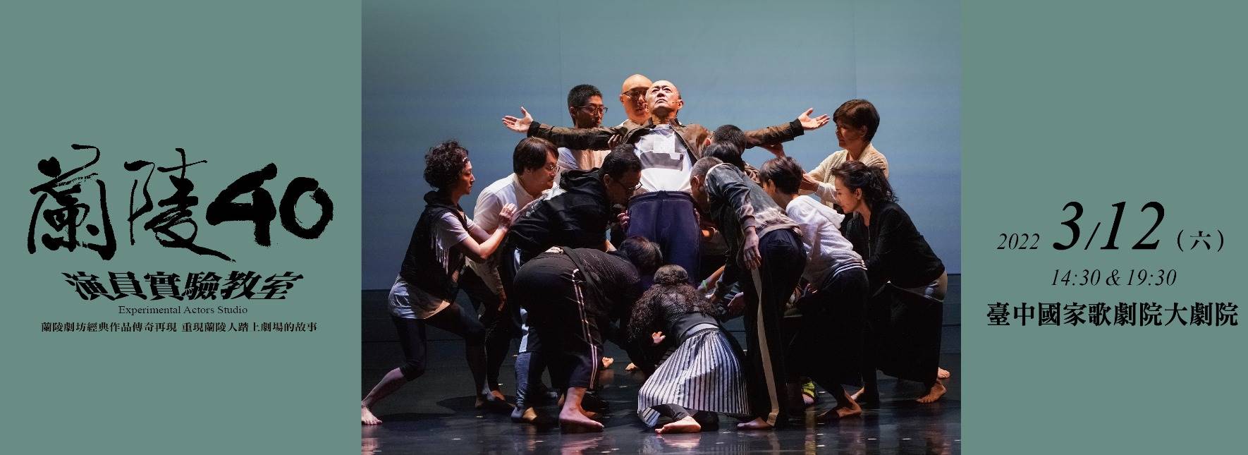 蘭陵40《演員實驗教室》