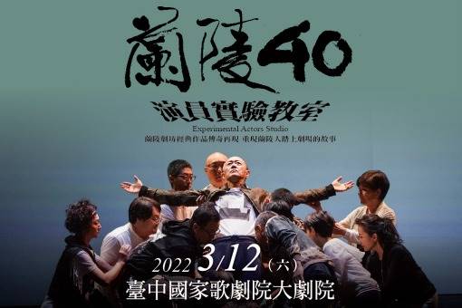 蘭陵40《演員實驗教室》