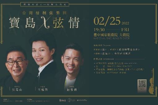 《寶島弦情》惜情的春山—傳唱台灣愛