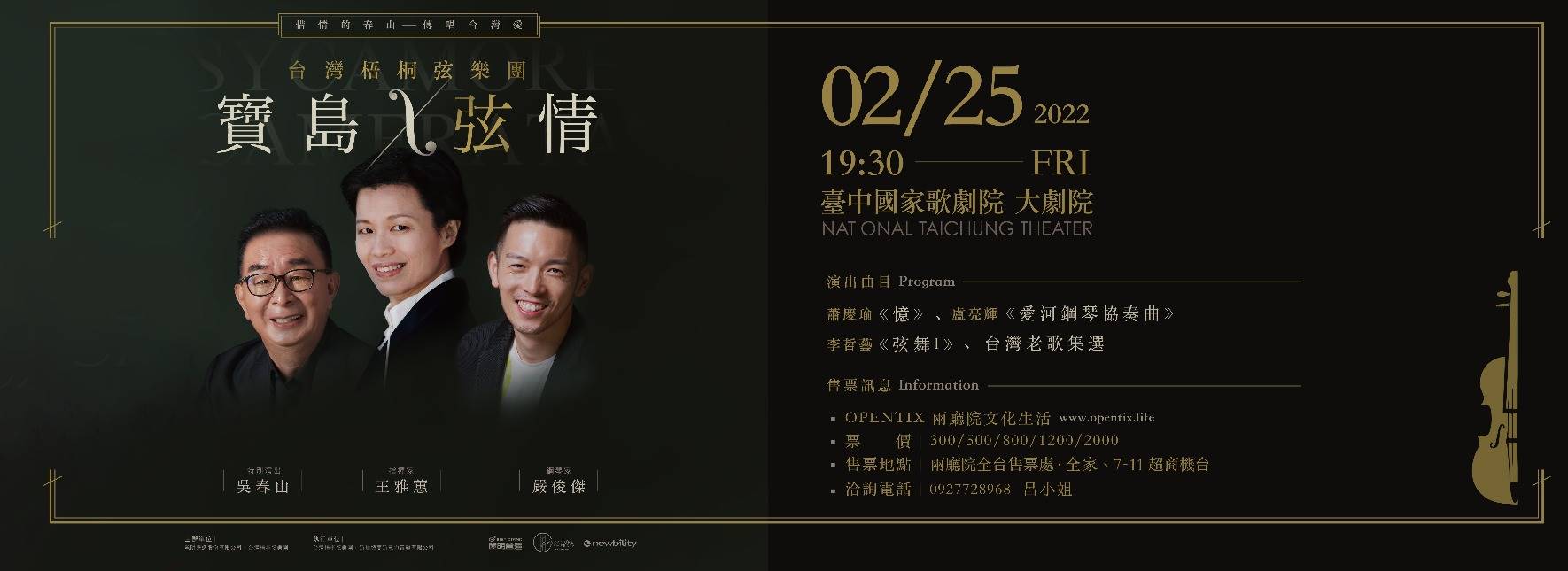 《寶島弦情》惜情的春山—傳唱台灣愛