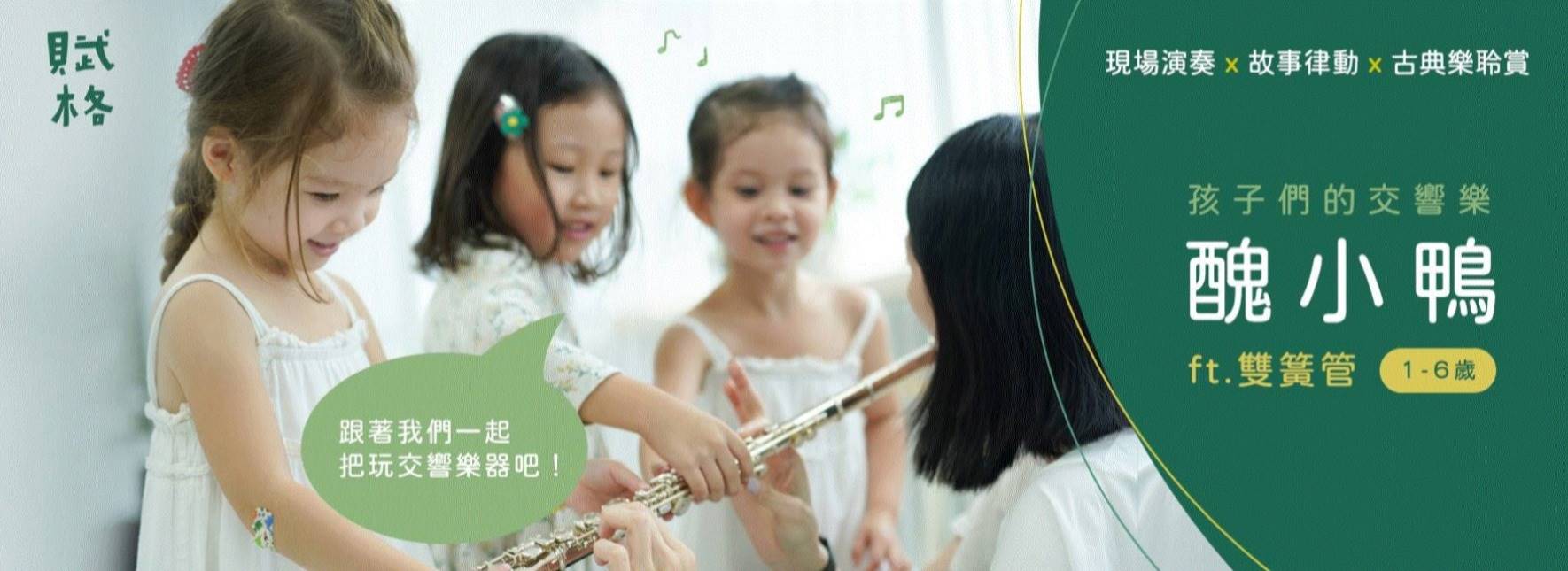 孩子們的交響樂《醜小鴨》音樂工作坊