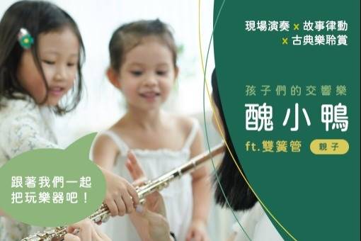 孩子們的交響樂《醜小鴨》音樂工作坊