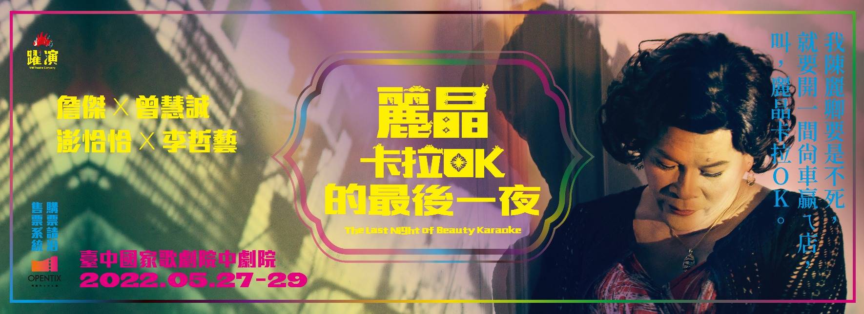 【取消演出公告】中文音樂劇《麗晶卡拉OK的最後一夜》