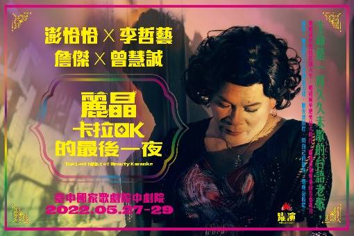 【取消演出公告】中文音樂劇《麗晶卡拉OK的最後一夜》