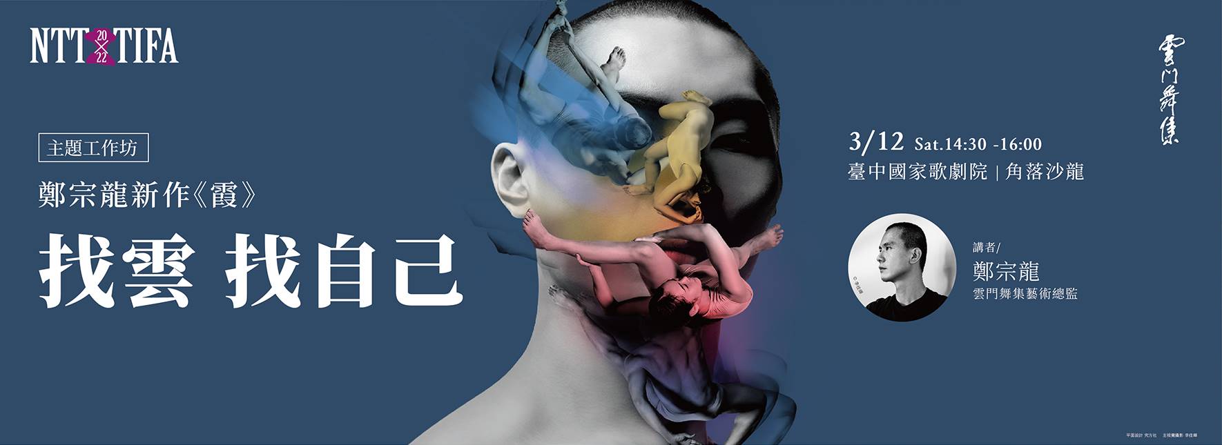 [主題講座] 找雲 找自己 - 鄭宗龍新作《霞》