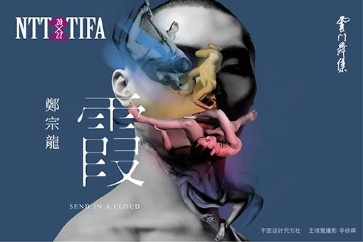 [主題講座] 找雲 找自己 - 鄭宗龍新作《霞》