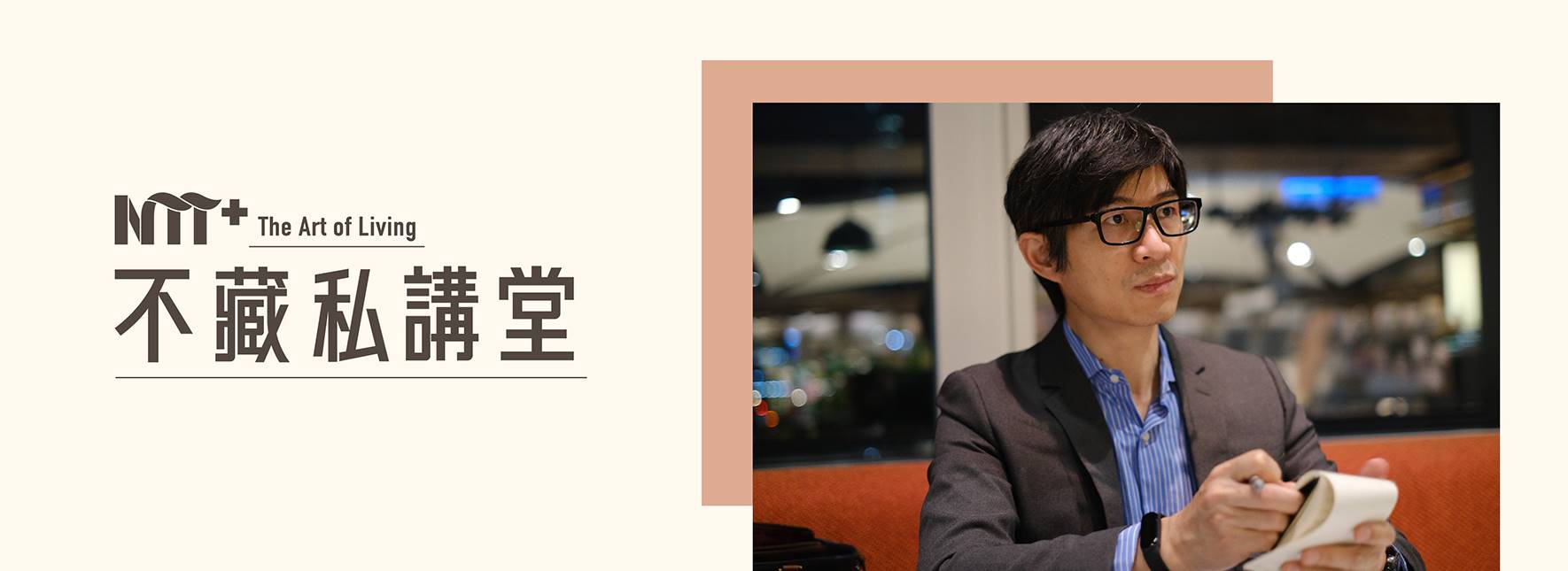 【NTT+不藏私講堂】吳承紘《雪上加霜？那就配果醬吧！厭世代的逆襲與大疫》