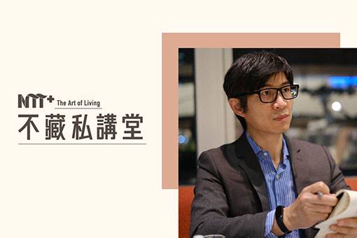 【NTT+不藏私講堂】吳承紘《雪上加霜？那就配果醬吧！厭世代的逆襲與大疫》