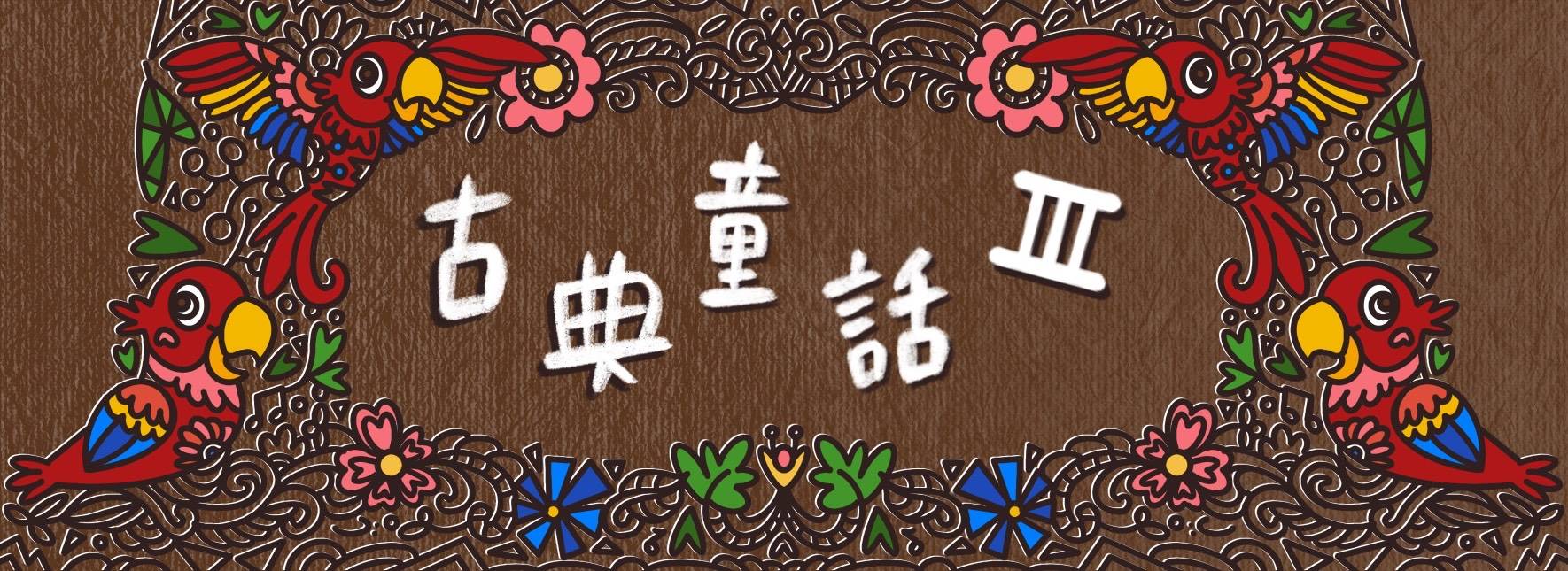 《古典童話Ⅲ》玎酉擊樂兒童音樂會