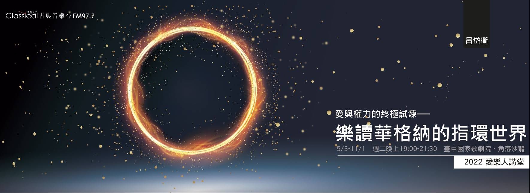 2022愛樂人講堂《愛與權力的終極試煉─樂讀華格納的指環世界》