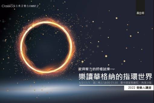 2022愛樂人講堂《愛與權力的終極試煉─樂讀華格納的指環世界》