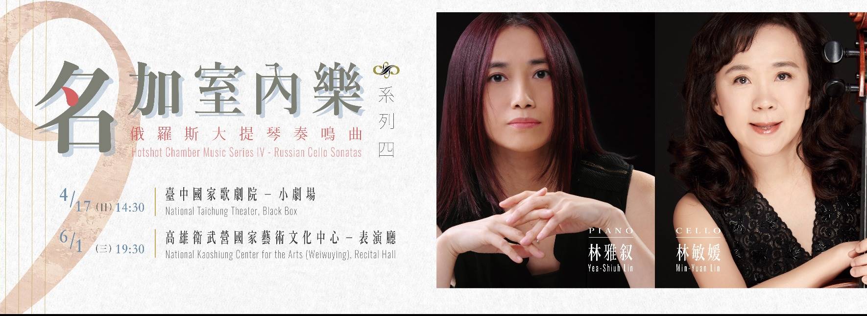 名加室內樂系列Ⅳ《俄羅斯大提琴奏鳴曲》