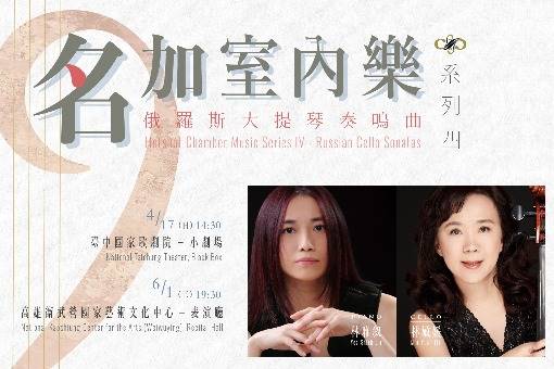 名加室內樂系列Ⅳ《俄羅斯大提琴奏鳴曲》