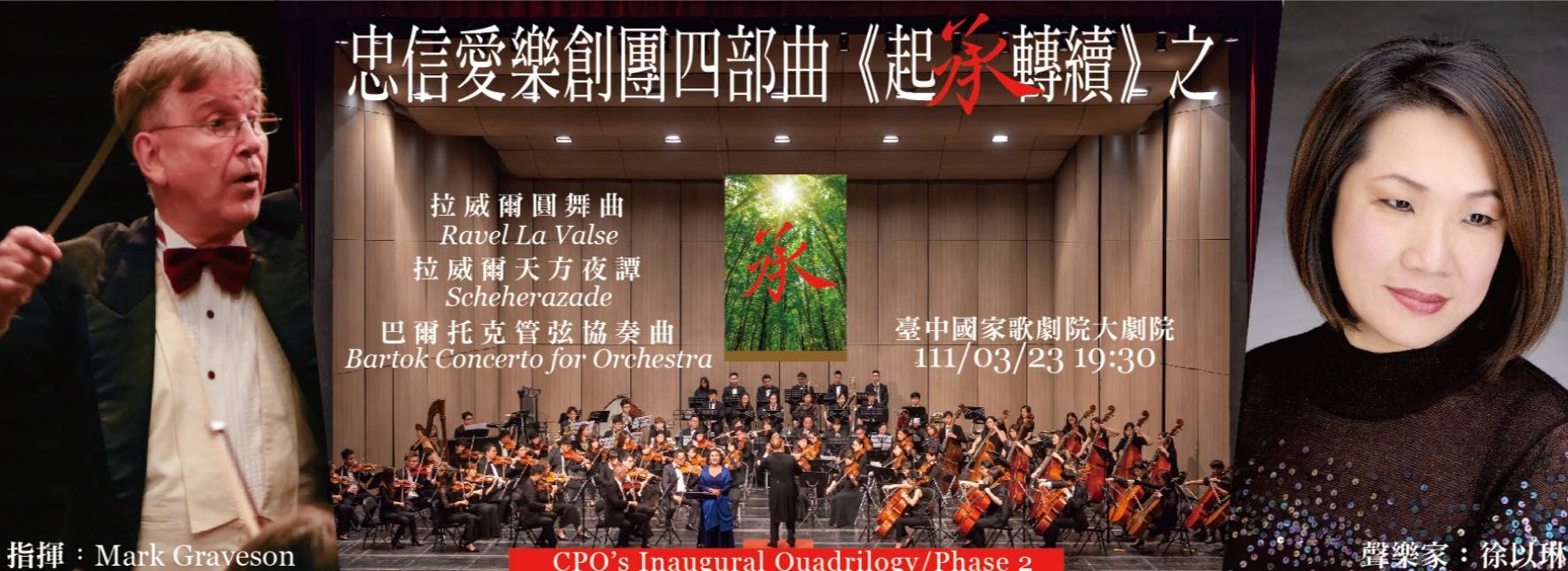 忠信愛樂創團四部曲《起承轉續》：承