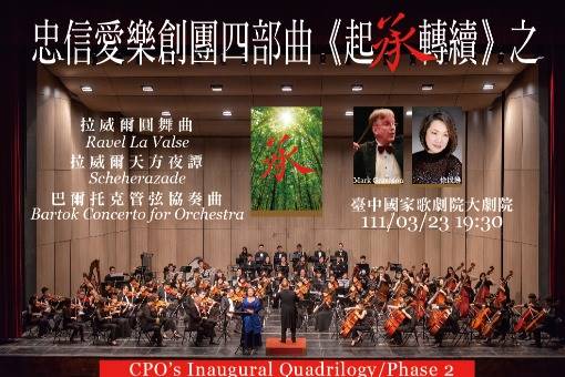 忠信愛樂創團四部曲《起承轉續》：承