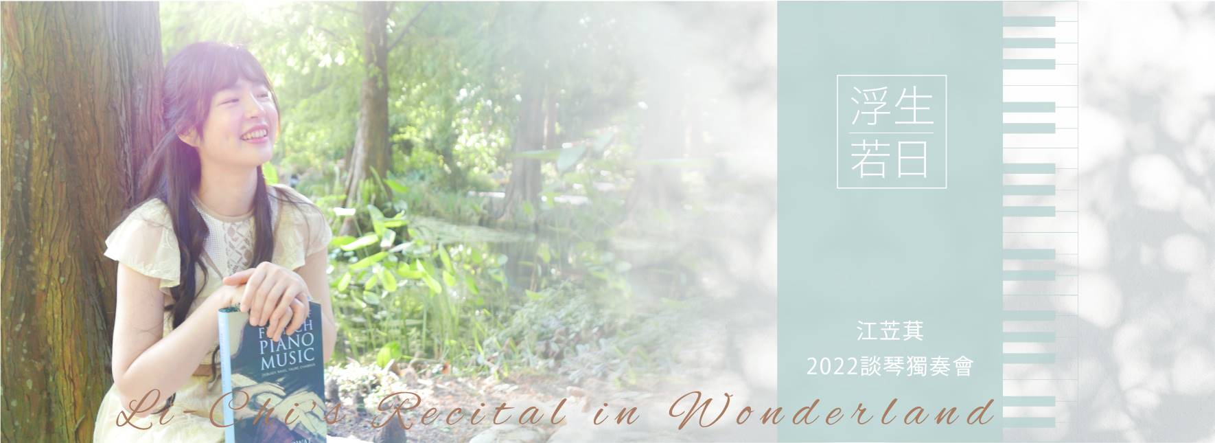【節目延期公告】《浮生若日》江苙萁2022談琴獨奏會(延至5/26)