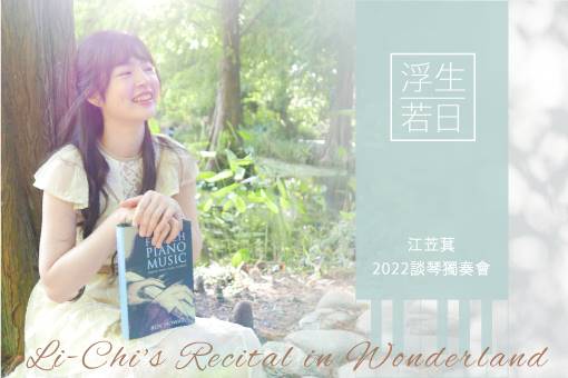 【節目延期公告】《浮生若日》江苙萁2022談琴獨奏會(延至5/26)