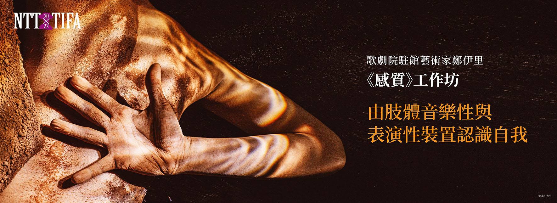 歌劇院駐館藝術家鄭伊里《感質》工作坊—由肢體音樂性與表演性裝置認識自我