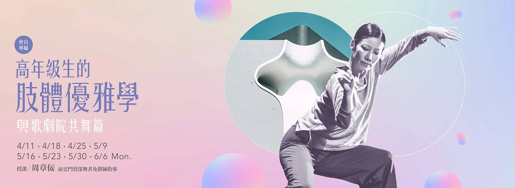 《高年級生的肢體優雅學》與歌劇院共舞篇