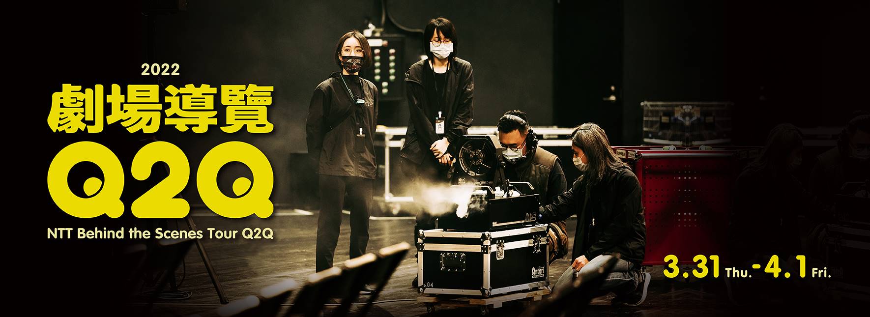 【節目取消公告】劇場導覽《Q2Q》