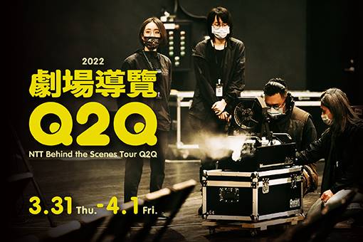 【節目取消公告】劇場導覽《Q2Q》