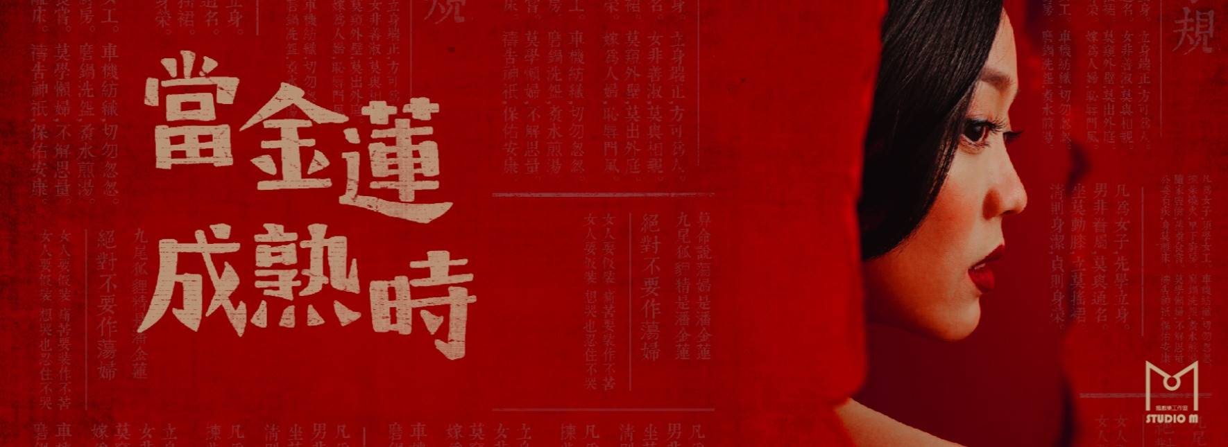 【取消演出公告】音樂劇《當金蓮成熟時》