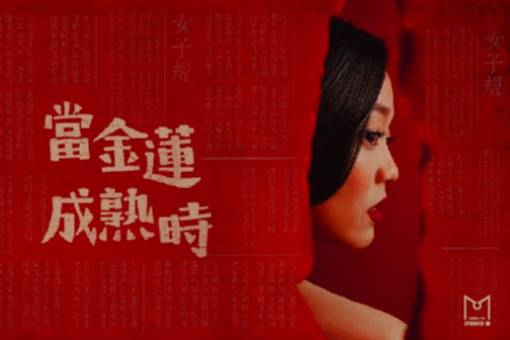 【取消演出公告】音樂劇《當金蓮成熟時》