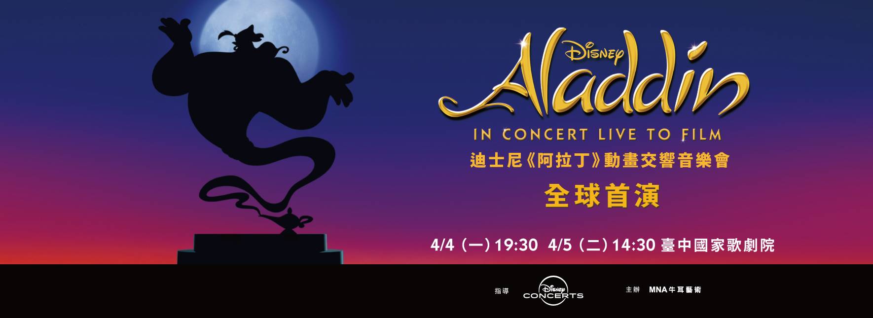 迪士尼《阿拉丁》動畫交響音樂會