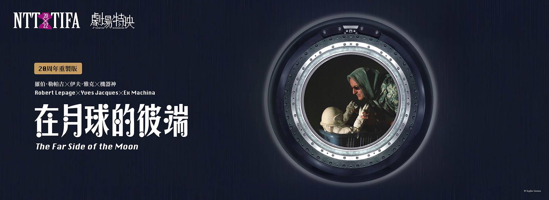2022 NTT-TIFA Theatre Screening: Robert Lepage╳Yves Jacques╳Ex Machina The Far Side of The Moon