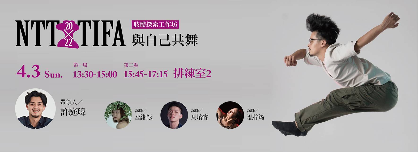 [肢體探索工作坊] 與自己共舞