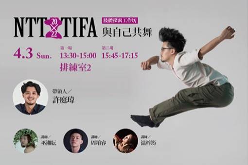 [肢體探索工作坊] 與自己共舞