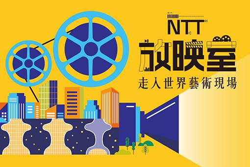 【活動取消公告】NTT放映室  NSO國家交響樂團《管絃織音》《嬉遊夏夜》