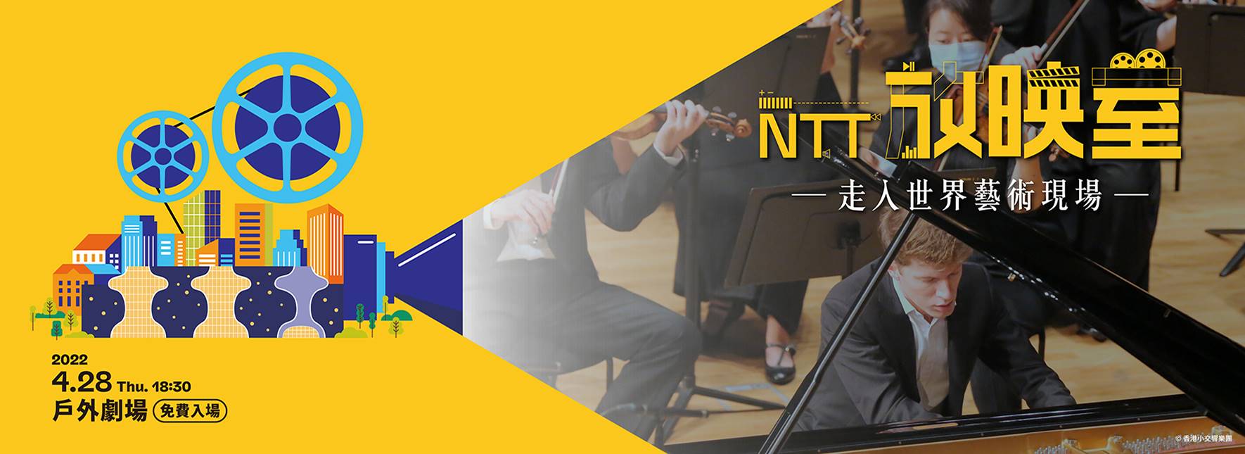 NTT放映室 香港小交響樂團《Back On Stage II (Quarantined!)》