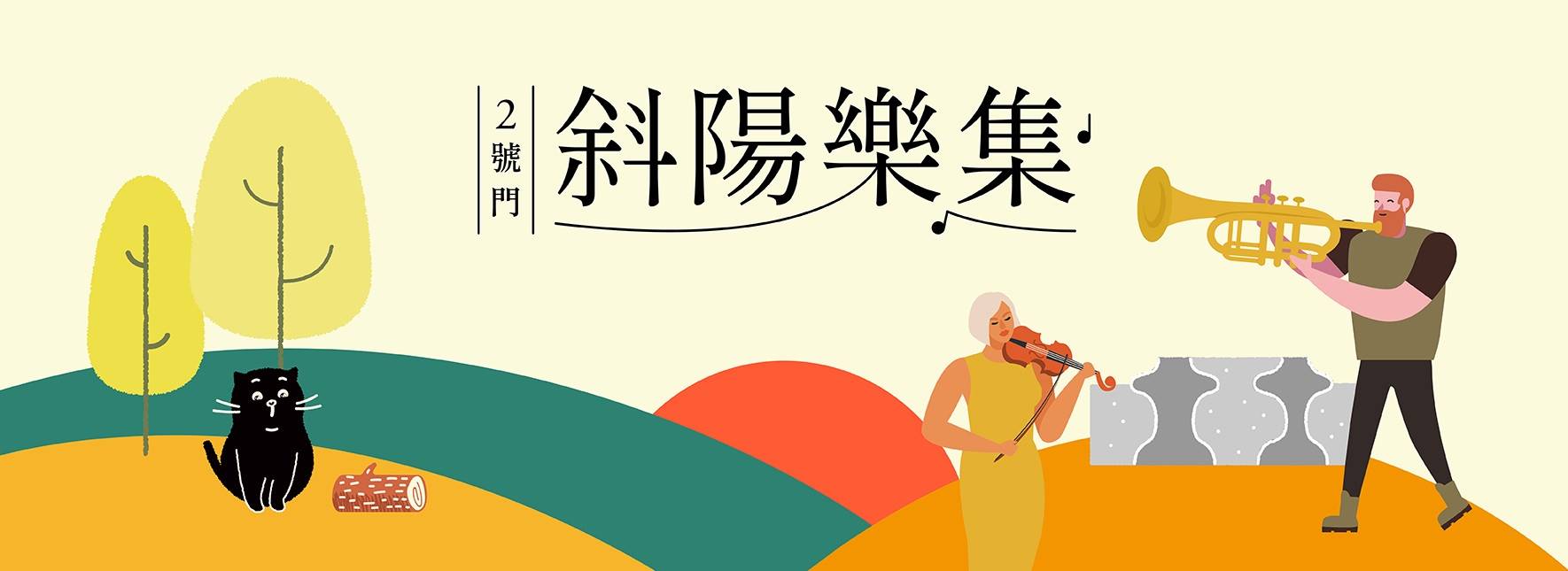 2022 《2號門斜陽樂集》