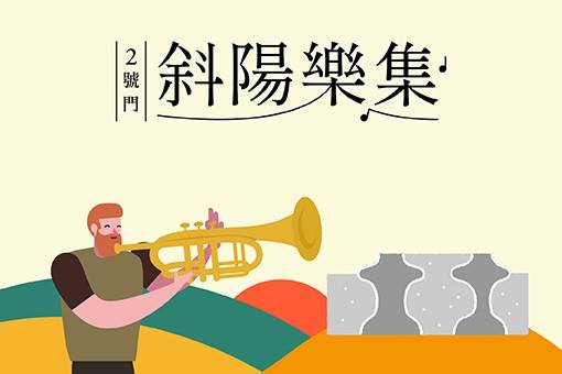 2022 《2號門斜陽樂集》