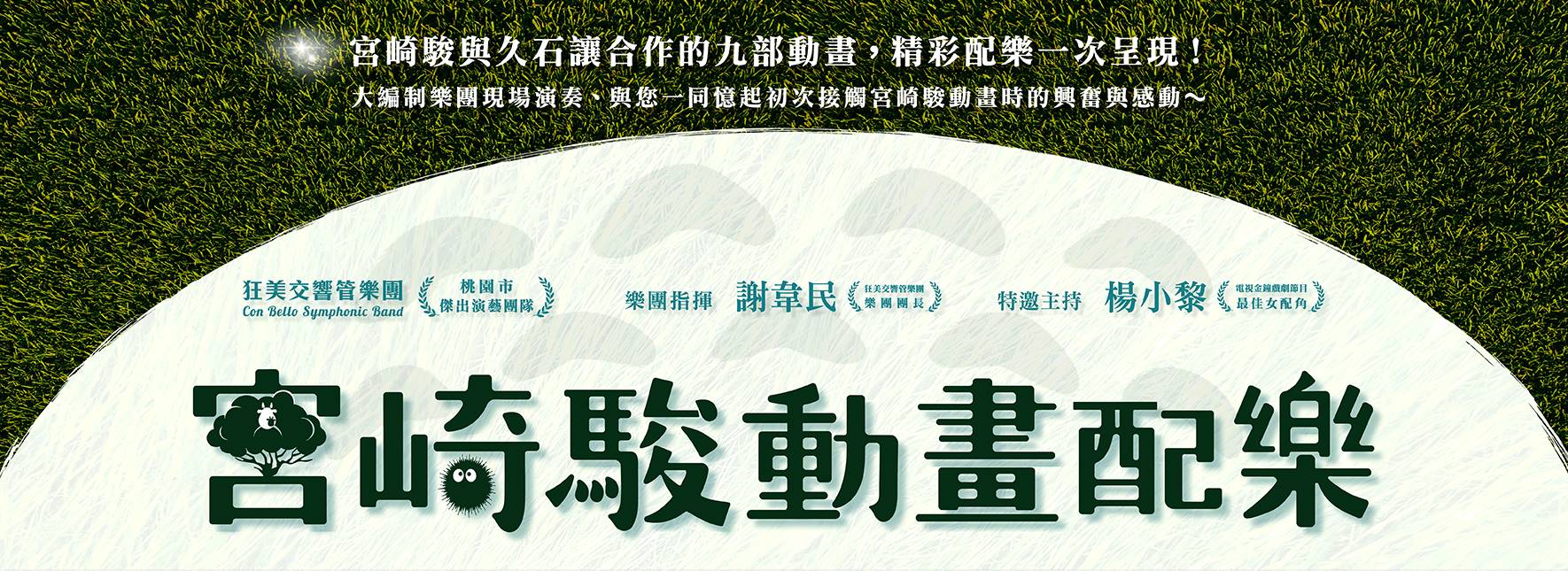 狂美《宮崎駿動畫配樂》交響音樂會—2022三度巡迴