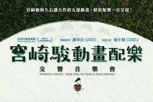 狂美《宮崎駿動畫配樂》交響音樂會—2022三度巡迴