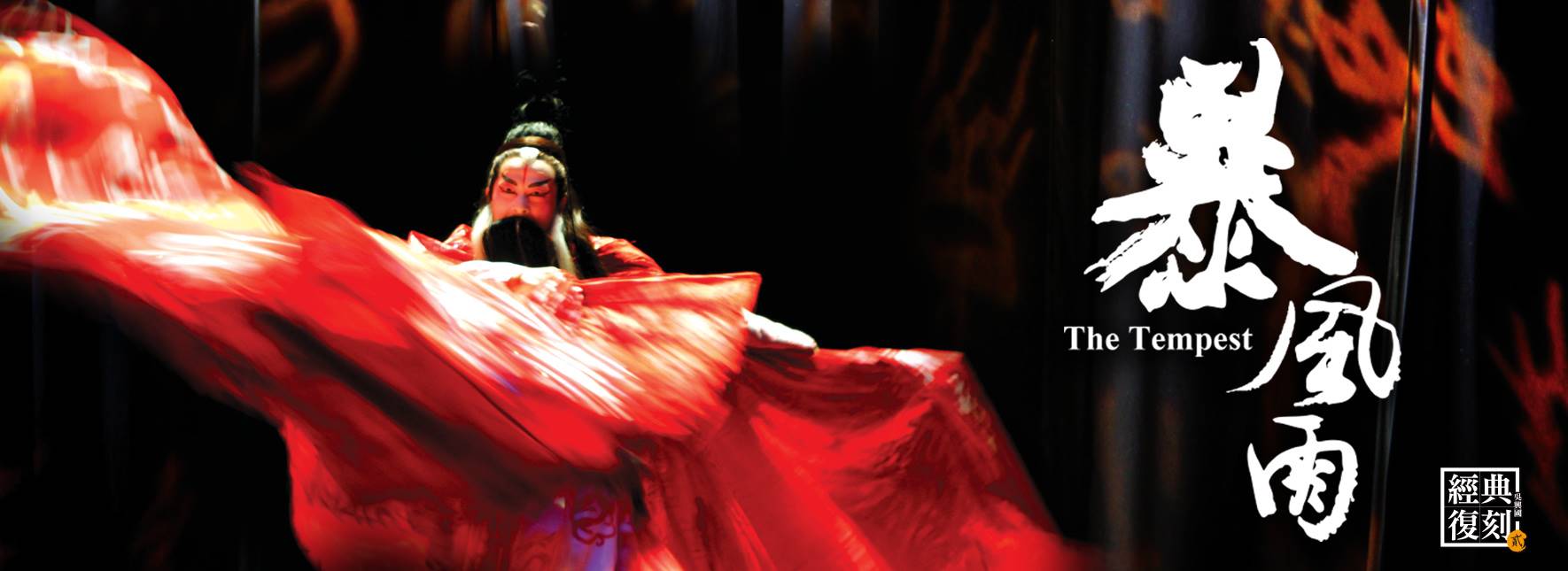 【取消演出公告】吳興國經典復刻－貳號作品《暴風雨》
