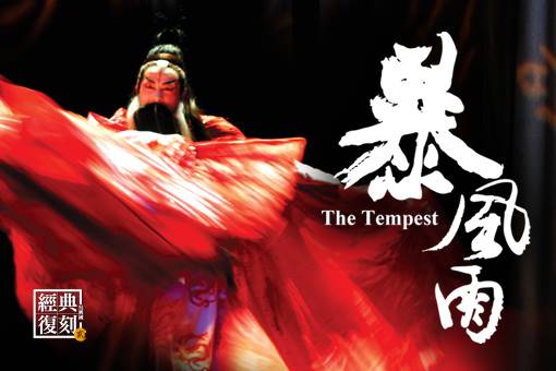 【取消演出公告】吳興國經典復刻－貳號作品《暴風雨》