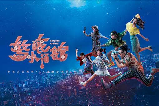 影集式音樂劇《SC驚釀小酒館》