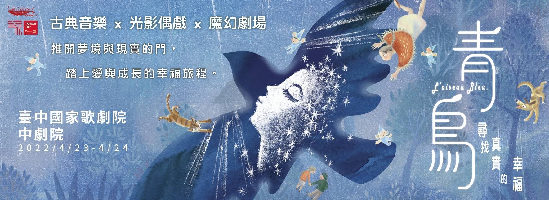 【節目異動公告】沙丁龐客劇團《青鳥．尋找真實的幸福》（演員異動）