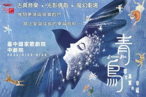 【節目異動公告】沙丁龐客劇團《青鳥．尋找真實的幸福》（演員異動）