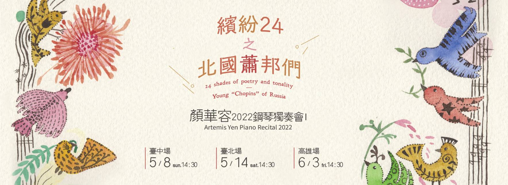 顏華容2022獨奏會Ⅰ《繽紛24之北國蕭邦們》