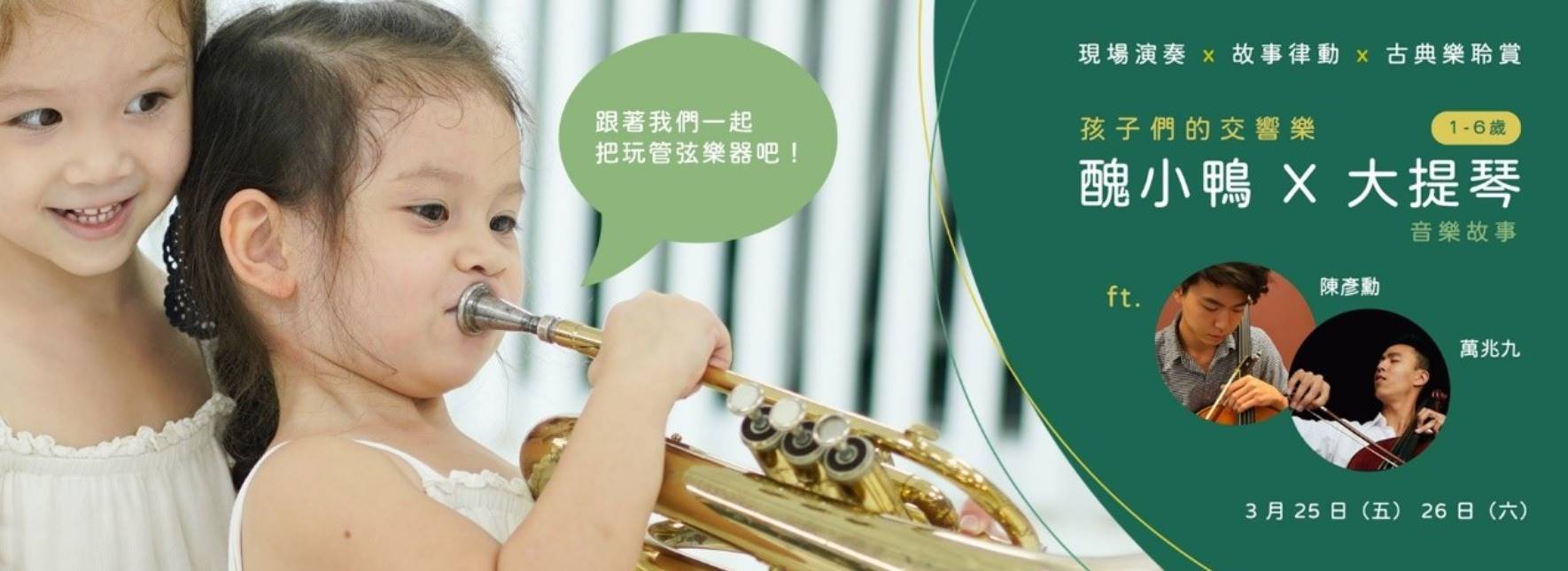 孩子們的交響樂《醜小鴨Ｘ大提琴》音樂故事