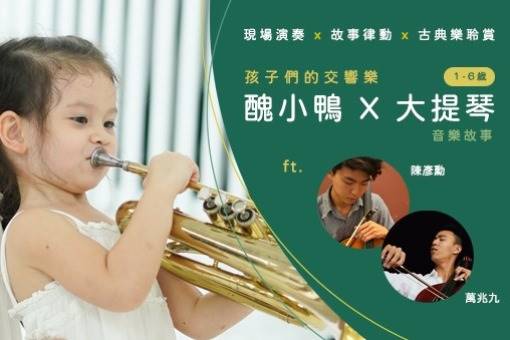 孩子們的交響樂《醜小鴨Ｘ大提琴》音樂故事