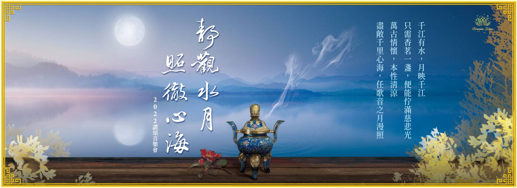 真如的詩與歌—靜觀水月 照徹心海