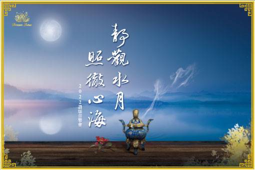 真如的詩與歌—靜觀水月 照徹心海