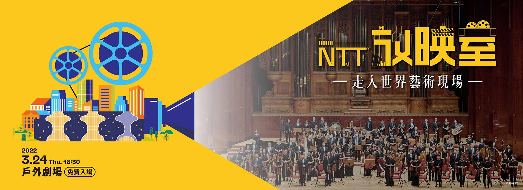 【活動取消公告】NTT放映室  NSO國家交響樂團《管絃織音》《嬉遊夏夜》