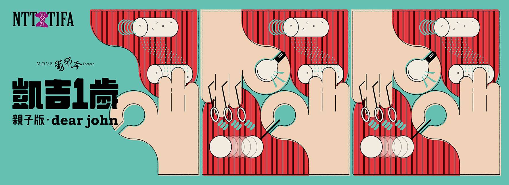 動見体（M.O.V.E. Theatre）『Dear John』親子版